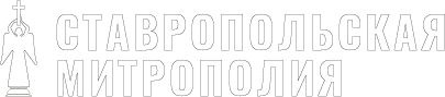 Cтавропольская и Невинномысская епархия