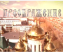 Вышел новый выпуск программы «Преображение»